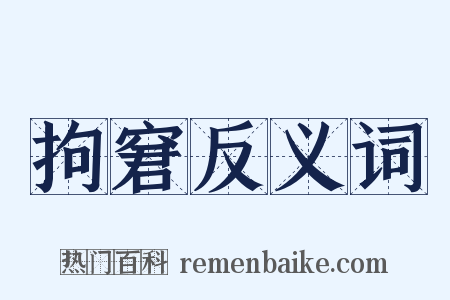 拘窘反义词是什么意思的图片